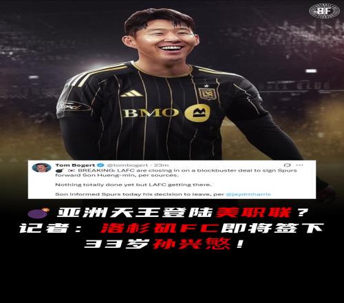 和洛里再续前缘记者：洛杉矶FC即将签下33岁孙兴慜